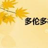 多伦多机场名字（多伦多机场）