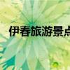 伊春旅游景点攻略自由行（伊春旅游景点）