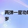两弹一星功勋奖章获得者周光召逝世 享年95岁