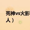 死神vs火影有六道仙人（死神vs火影六道仙人）