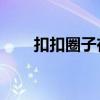 扣扣圈子在哪里找（qq圈子在哪里）