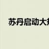 苏丹启动大规模脊髓灰质炎疫苗接种活动