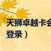 天狮卓越卡会员登录不上去（天狮卓越卡会员登录）