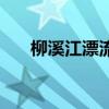 柳溪江漂流景区好玩吗（柳溪江漂流）