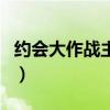约会大作战主题曲叫什么（约会大作战主题曲）