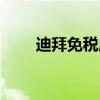 迪拜免税店必买清单（迪拜免税店）
