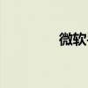 微软手机系统（微软手机）