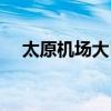太原机场大巴到五台山（太原机场大巴）