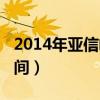 2014年亚信峰会文艺晚会（2014亚信峰会时间）