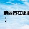 瑞丽市在哪里租借民族服装店（瑞丽市在哪里）
