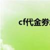 cf代金劵怎么用（cf代金券怎么用）