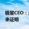 极星CEO：当前的知名度不高 请给我们时间来证明