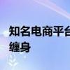 知名电商平台花加轰然倒下！破产清算、官司缠身