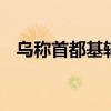 乌称首都基辅遭俄导弹袭击 俄方暂无回应