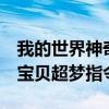 我的世界神奇宝贝超梦y指令（我的世界神奇宝贝超梦指令）