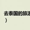 去泰国的旅游团多少钱（泰国旅游多少钱跟团）