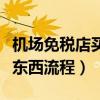 机场免税店买东西需要机票吗（机场免税店买东西流程）