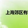 上海郊区有哪些好玩的地方（上海郊区）
