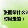 张国荣什么时候走的当时多少岁（张国荣什么时候走的）