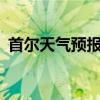 首尔天气预报30天准确 一个月（首尔天气）