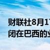 财联社8月17日电，社交媒体X已决定立即关闭在巴西的业务。