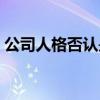 公司人格否认是什么意思（否认是什么意思）