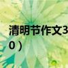 清明节作文350字左右三年级（清明节作文350）