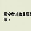 卿今者才略非复吴下阿蒙有关成语（卿今者才略非复吴下阿蒙）