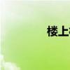 楼上杜甫解释（楼上杜甫）