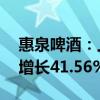 惠泉啤酒：上半年净利润3152.67万元 同比增长41.56%