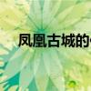 凤凰古城的住宿推荿（凤凰古城的住宿）
