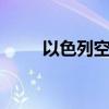 以色列空袭黎巴嫩南部致10人死亡