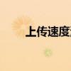 上传速度测试网站（上传速度测试）