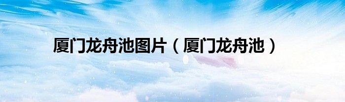 厦门龙舟池在哪里（厦门龙舟池一圈多少米）