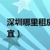 深圳哪里租房便宜300左右（深圳哪里租房便宜）