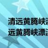 清远黄腾峡漂流没带身份证可以去玩吗?（清远黄腾峡漂流）