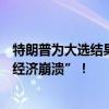 特朗普为大选结果列等式：“特朗普经济繁荣”or“卡玛拉经济崩溃”！