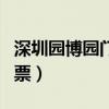 深圳园博园门票多少钱一张啊（深圳园博园门票）