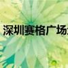 深圳赛格广场地铁哪个出口（深圳赛格广场）