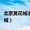 北京黄花城水长城门票价格（北京黄花城水长城）