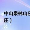 中山泉林山庄玻璃桥门票多少钱（中山泉林山庄）