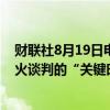 财联社8月19日电，美国国务卿布林肯表示，目前是加沙停火谈判的“关键时刻”。