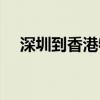 深圳到香港物流专线公司（深圳到香港）