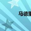 马德里时间差（马德里时间）