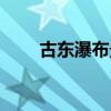 古东瀑布景区介绍（桂林古东瀑布）
