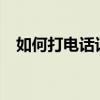 如何打电话订火车票?（如何打电话订票）