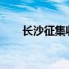 长沙征集收购商品房用作保障性住房
