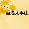 香港太平山顶豪宅排名（香港太平山顶）