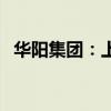 华阳集团：上半年净利润同比增长57.89%