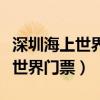 深圳海上世界门票价格及景点图片（深圳海上世界门票）